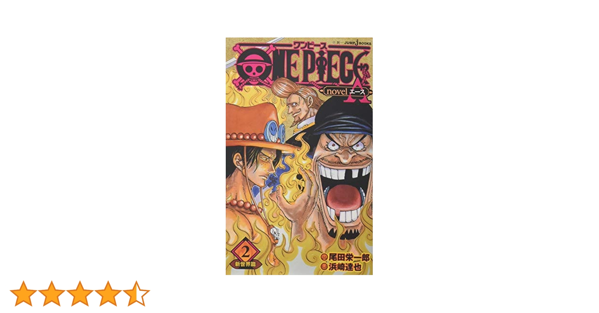 ONE PIECE novel A 新世界篇 2 (JUMP j BOOKS) | 尾田 栄一郎